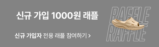 신규 가입 1000원 래플 이벤트