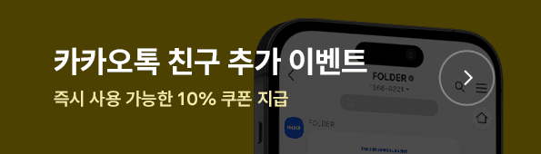 카카오톡 친구추가 이벤트