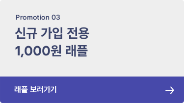 신규가입 전용 1,000원 래플