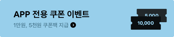 APP 전용 쿠폰 이벤트