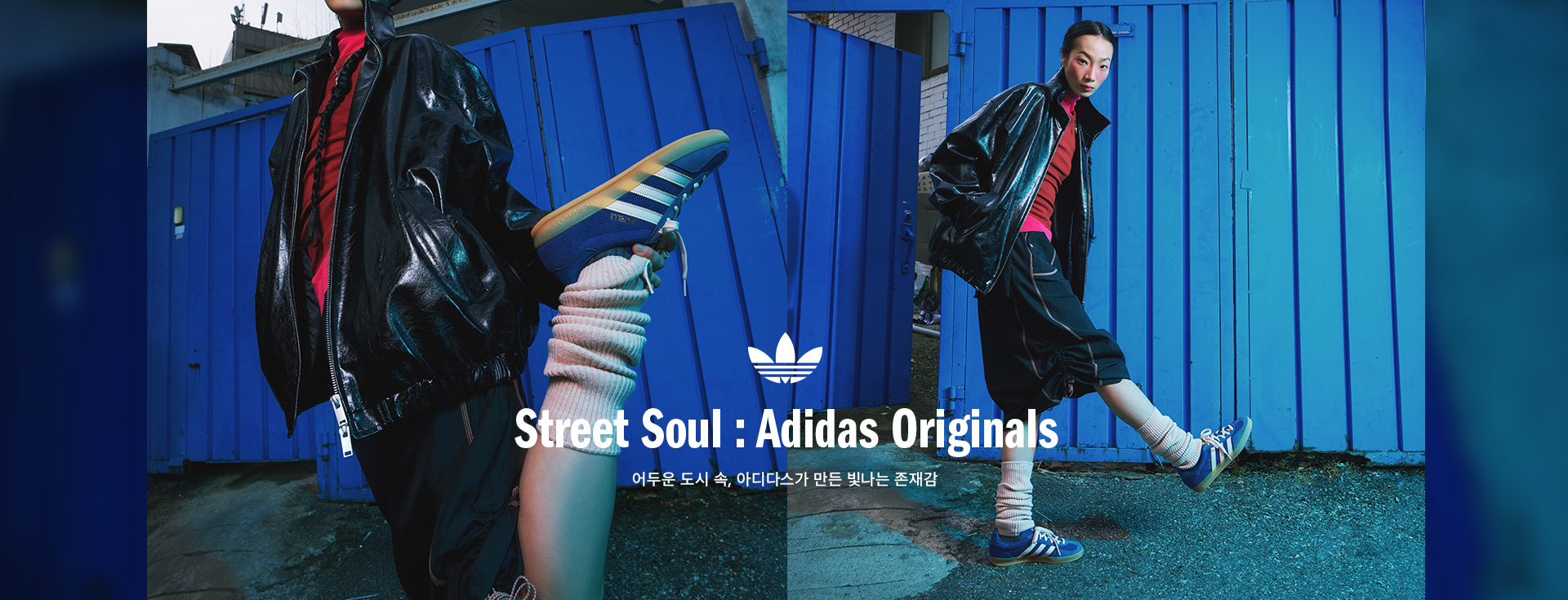 Street Soul: Adidas Originals 어두운 도시 속, 아디다스가 만든 빛나는 존재감