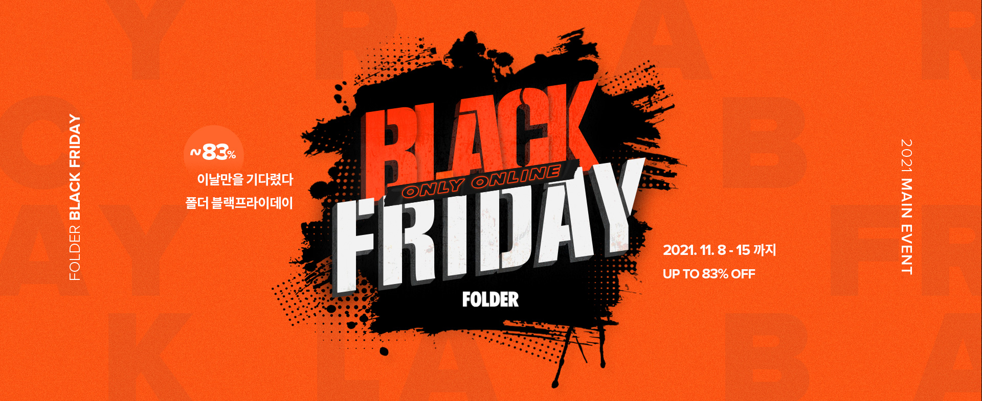 블랙프라이데이 메인배너